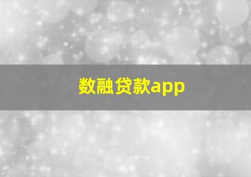 数融贷款app