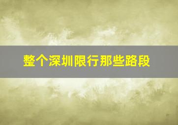 整个深圳限行那些路段