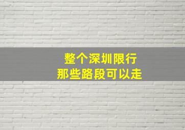 整个深圳限行那些路段可以走