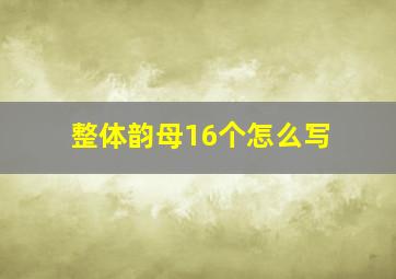 整体韵母16个怎么写