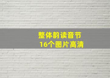 整体韵读音节16个图片高清