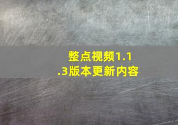 整点视频1.1.3版本更新内容