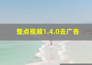 整点视频1.4.0去广告