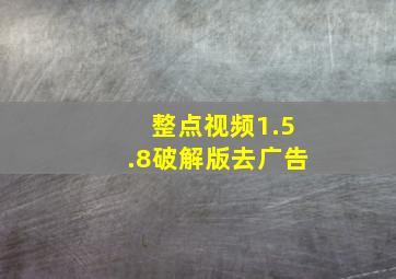 整点视频1.5.8破解版去广告