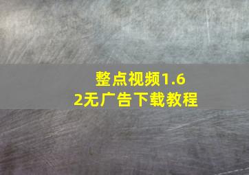 整点视频1.62无广告下载教程