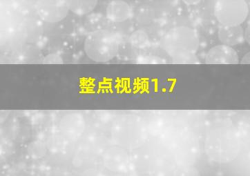 整点视频1.7