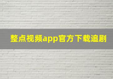 整点视频app官方下载追剧