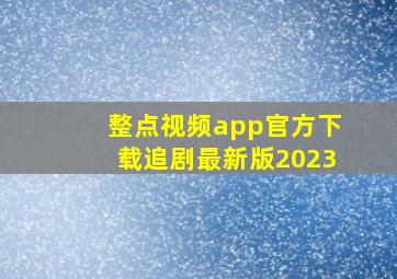 整点视频app官方下载追剧最新版2023