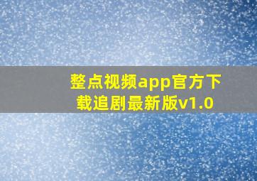 整点视频app官方下载追剧最新版v1.0