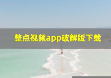 整点视频app破解版下载