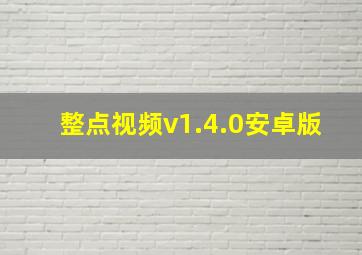 整点视频v1.4.0安卓版