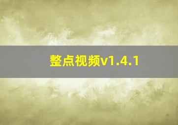 整点视频v1.4.1