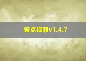 整点视频v1.4.7