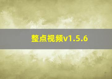 整点视频v1.5.6