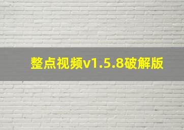 整点视频v1.5.8破解版