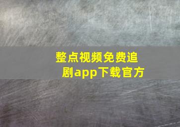 整点视频免费追剧app下载官方