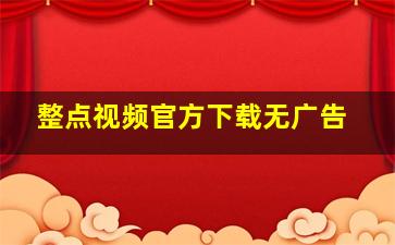 整点视频官方下载无广告