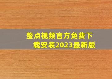 整点视频官方免费下载安装2023最新版