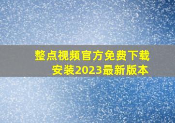 整点视频官方免费下载安装2023最新版本