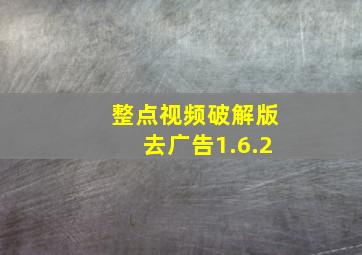 整点视频破解版去广告1.6.2