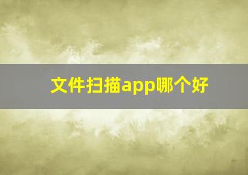 文件扫描app哪个好