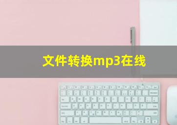 文件转换mp3在线