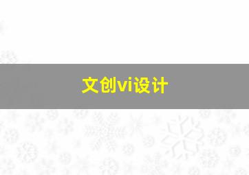 文创vi设计