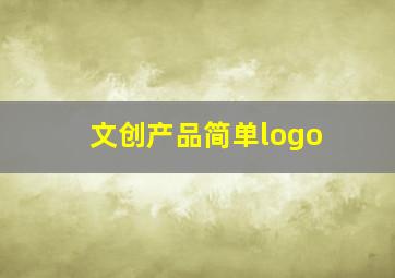 文创产品简单logo