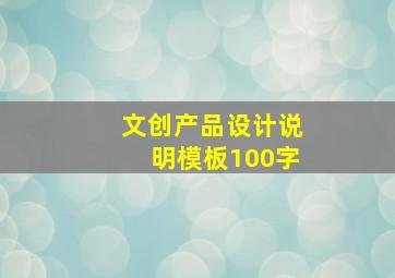 文创产品设计说明模板100字