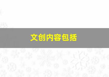 文创内容包括