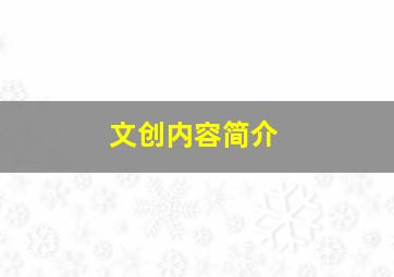 文创内容简介