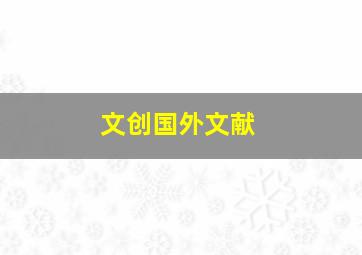 文创国外文献