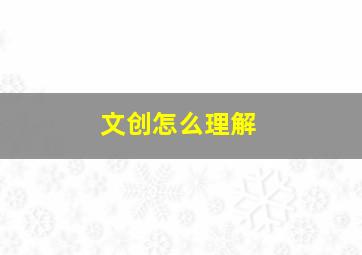 文创怎么理解