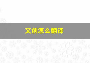 文创怎么翻译