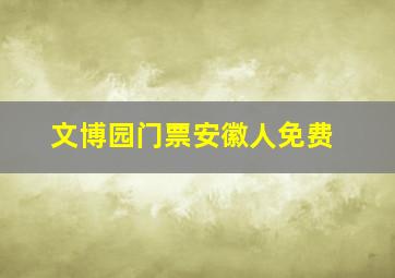 文博园门票安徽人免费