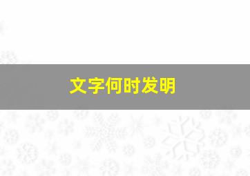 文字何时发明