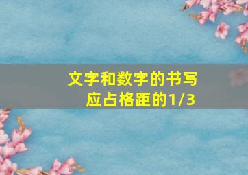 文字和数字的书写应占格距的1/3