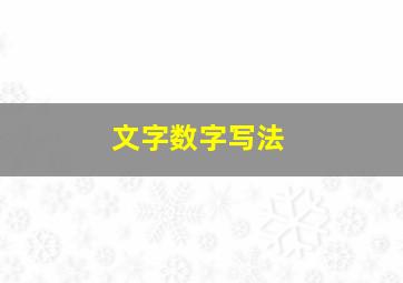 文字数字写法