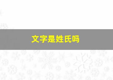 文字是姓氏吗