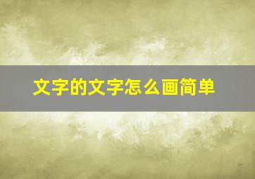 文字的文字怎么画简单