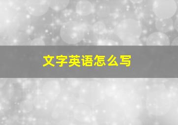 文字英语怎么写