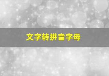 文字转拼音字母