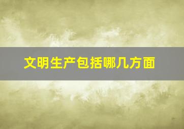 文明生产包括哪几方面