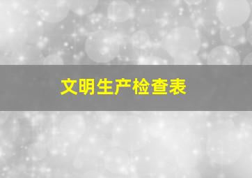 文明生产检查表