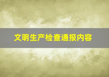 文明生产检查通报内容