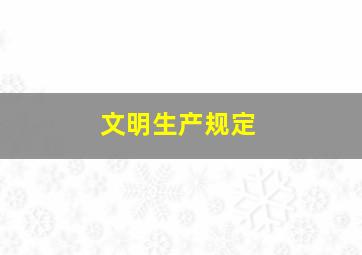 文明生产规定