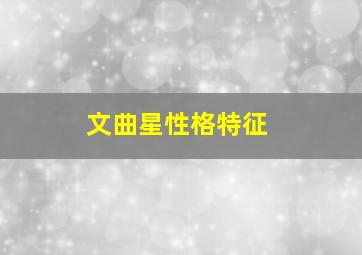 文曲星性格特征