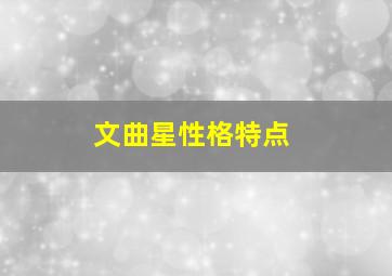 文曲星性格特点