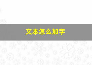 文本怎么加字