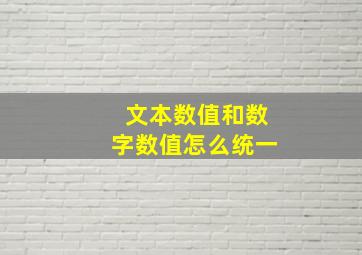 文本数值和数字数值怎么统一